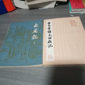 古本董解元西厢记+西厢记小说（2本合售）