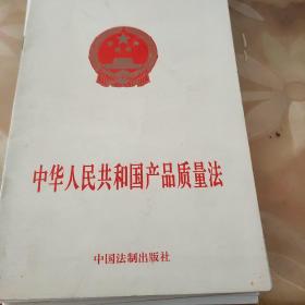 中华人民共和国产品质量法