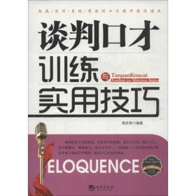 谈判才训练与实用/才训练实用丛书 公共关系 周庆林