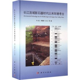 长江流域新石器时代以来环境考古