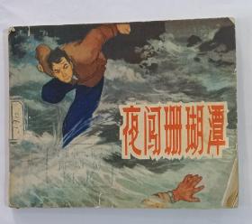 《夜闯珊瑚潭》  1964年7月  第1版  第一次印刷