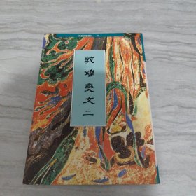 敦煌文《二》