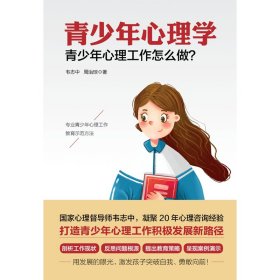 青少年心理学：青少年心理工作怎么做？