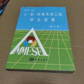 人-機(jī)-環(huán)境系統(tǒng)工程研究進(jìn)展 第七卷