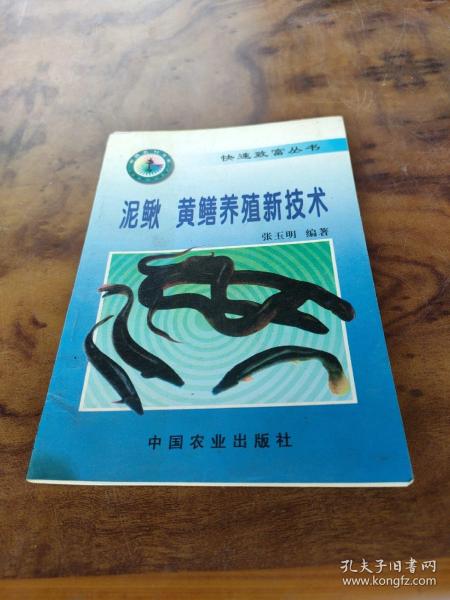 泥鳅、黄鳝养殖新技术