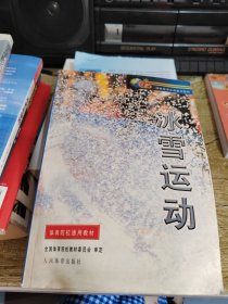 冰雪运动