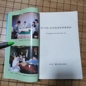 《97中国•亚洲电视快棋赛精解》《迷你血战谱 围棋不足百手精彩对局选》