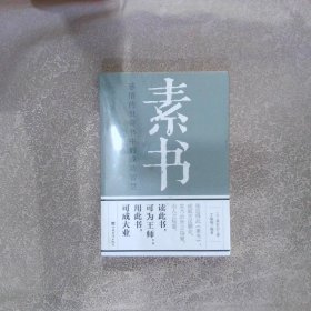 素书：感悟传世奇书中的成功智慧