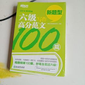 新东方 六级写作高分范文100篇