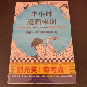 半小时漫画宋词（漫画科普开创者二混子新作！全网粉丝700万！别光笑！有考点！）