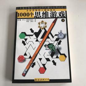 1000个思维游戏（上下）