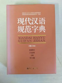 现代汉语规范字典（修订本）