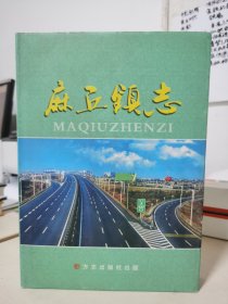 麻丘镇志