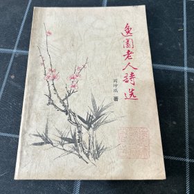 逸园老人诗选