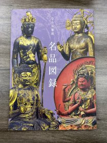 なら仏像館 奈良国立博物館 奈良国立博物馆名品图录 佛像馆