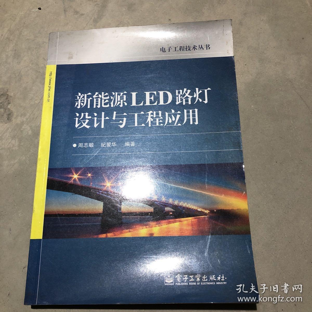 新能源LED路灯设计与工程应用