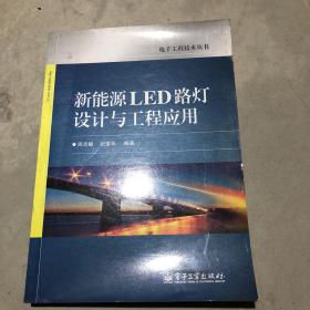 新能源LED路灯设计与工程应用
