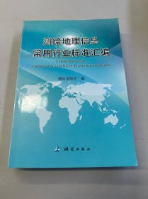 测绘地理信息常用行业标准汇编