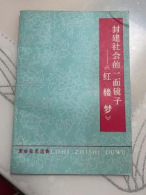 封建社会的一面镜子《红楼梦》