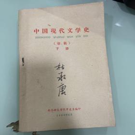中国现代文学史初稿下册