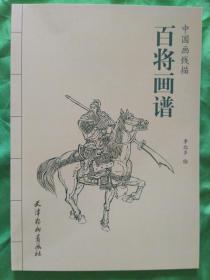 百将画谱【中国画线描】2017年8月一版一印3000册