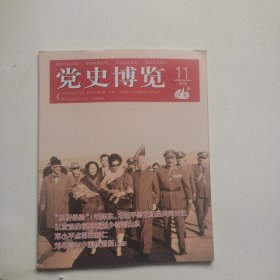 党史博览2018年11月