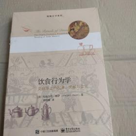 饮食行为学：文明举止的起源、发展与含义