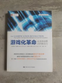 游戏化革命：未来商业模式的驱动力