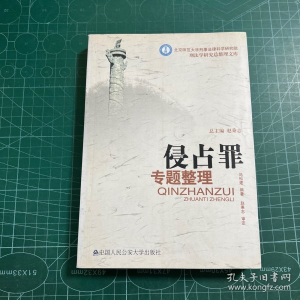 北京师范大学刑事法律科学研究院刑法学研究总整理文库：侵占罪专题整理