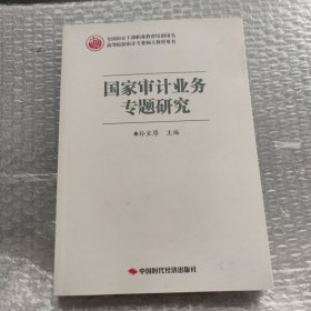 国家审计业务专题研究