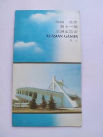 1990，北京第十一届亚洲运动会(第二组)（邮折）