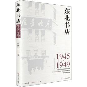 东北书店 1945-1949 中国历史 胡继东 新华正版