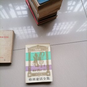 格林童话全集…较早的版本，