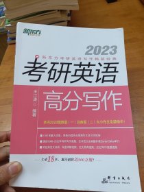 新东方(2023)考研英语高分写作道长王江涛英语考研英语作文英语一英语二适用