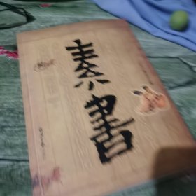 素书