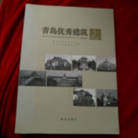 青岛优秀建筑志