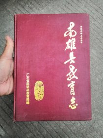 南雄县教育志，上溯唐昭宗景福二年（893）下至1987年。