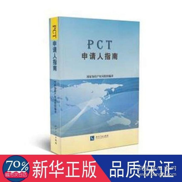 PCT申请人指南