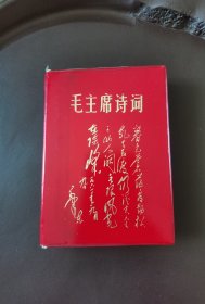 毛主席诗词国家海洋局机关红总翻印