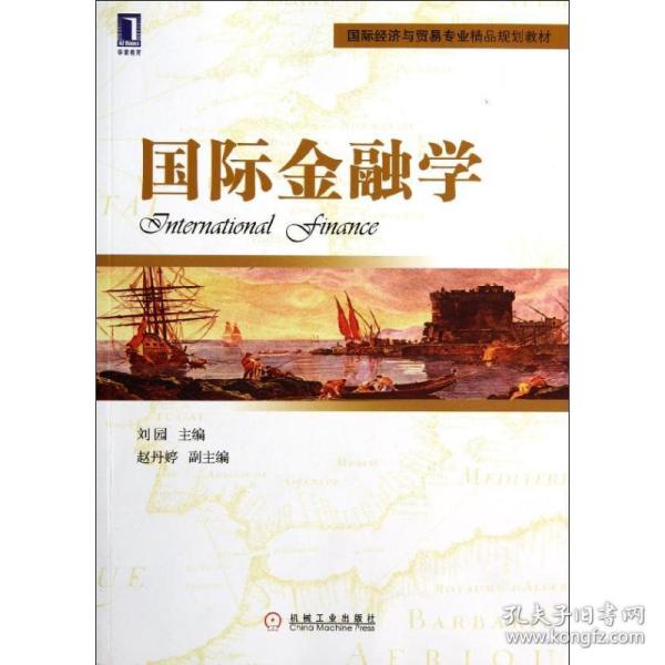 新华正版 国际金融学(国际经济与贸易专业精品规划教材) 刘园 9787111376590 机械工业出版社