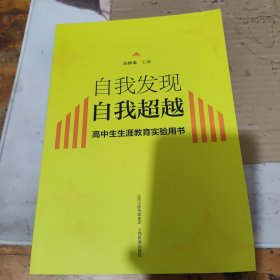 自我发现，自我超越。高中生生涯教育实验用书。