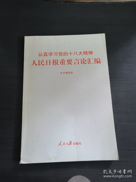 认真学习党的十八大精神：人民日报重要言论汇编（1*4）