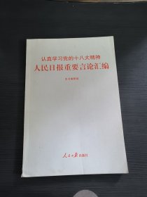 认真学习党的十八大精神：人民日报重要言论汇编（1*4）