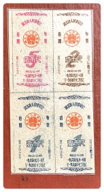 湖北省人民委员会后期布票1960.7-12四方连（三种）～A联（弍市尺枚背面透印）