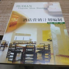 酒店营销计划编制