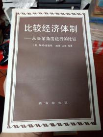 比较经济体制—从决策角度进行的比较