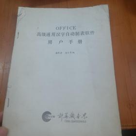 OFFICE 高级通用汉字自动制表软件用户手册