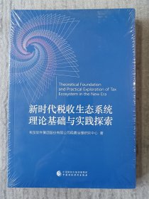 新时代税收生态系统理论基础与实践探索 全新未拆封