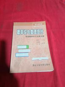 概率论与数理统计典型题解析及自测试题（第2版）——经济类课程提高与应试丛书