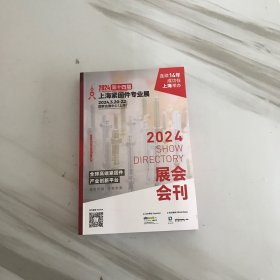 2024展会会刊（上海紧固件专业展）2024第十四届